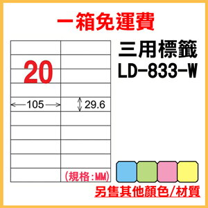 免運一箱 龍德 longder 電腦 標籤 20格 LD-833-W-A (白色) 1000張 列印 標籤 雷射 噴墨 出貨 貼紙