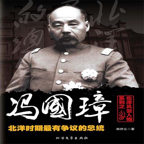 【有聲書】北洋风云人物系列之冯国璋 0