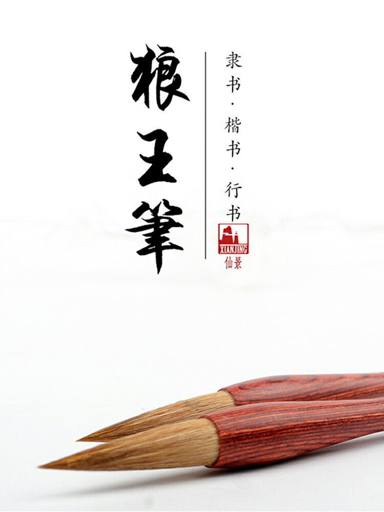 仙景純狼毫毛筆成人專業書法專用正品狼豪狼嚎狼毛楷書行書隸書大中小狼毫筆狼尾練字中號初學者書法大楷包郵