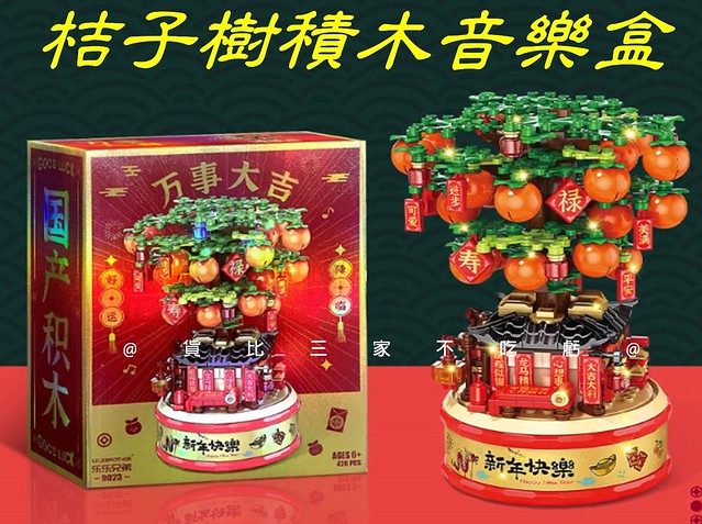 桔子樹積木音樂盒 植物盆栽積木 新春福袋 春節擺件 燈光積木 走春伴手禮 桌面擺飾 招財 醒獅 過年 月老 自帶燈 樂樂