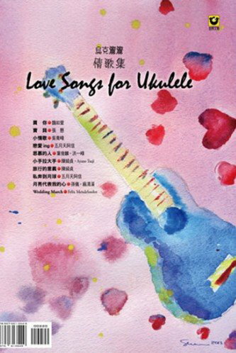 烏克時代~烏克麗麗情歌集 Love songs for Ukulele