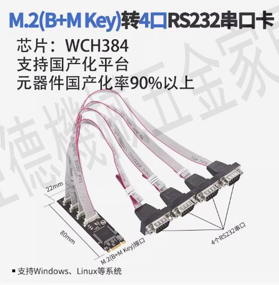 M.2轉4口RS232串口卡B/M key 支持麒麟通信信創國產化WCH384【亞德機械五金家居】