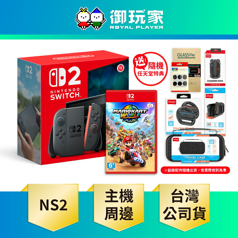 【御玩家】NS2 Switch 2 主機 任天堂 遊戲主機 瑪利歐賽車世界 主機組 台灣公司貨