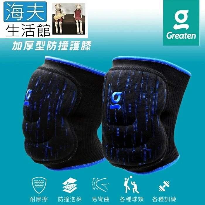 【海夫生活館】Greaten 極騰護具 多角度防護 加厚型防撞護膝 一對入 S號(0013KN)