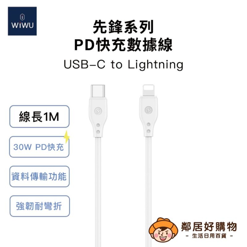【WiWU】先鋒系列-30W快充數據線 Wi-C002 Lightning 1米