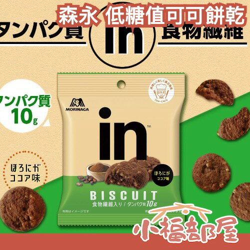 日本直送🇯🇵森永製菓 低糖值可可餅乾 10袋 巧克力餅乾 可可餅乾 低糖值 低卡 低碳水 點心【小福部屋】