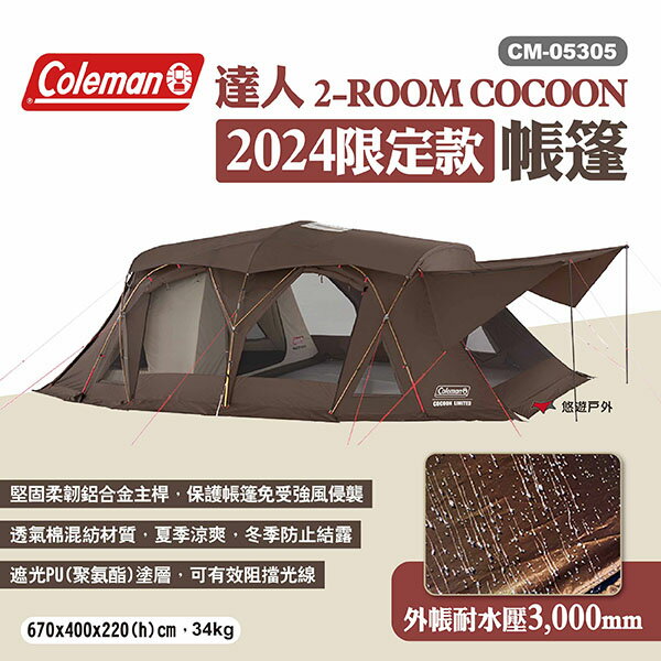 【Coleman】2024限定款 達人 2-ROOM COCOON CM-05305 帳篷 一房一廳 露營 悠遊戶外