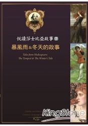 悅讀莎士比亞故事 (7)：暴風雨&冬天的故事(彩圖 + 1CD + Exercise&中譯別冊)