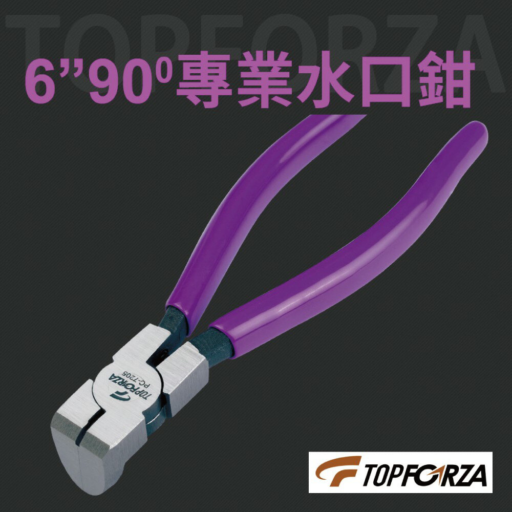 【TOPFORZA峰浩】PC-7205 90˚專業塑膠水口鉗 鉗子 手工具 90˚斜角刀口設計 150mm