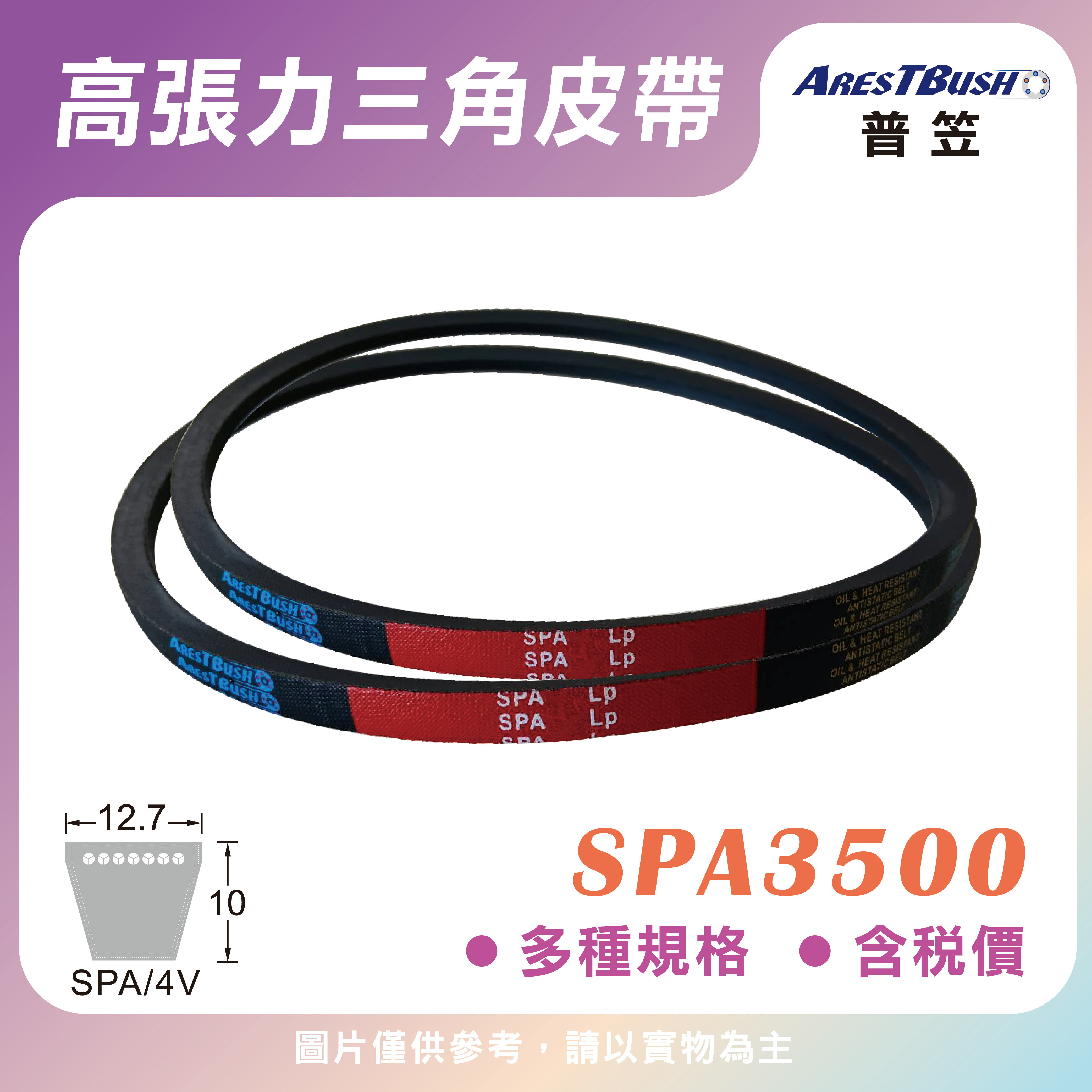 高張力包布型 三角皮帶 V-belt SPA3500
