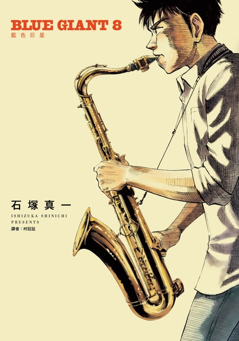 【電子書】BLUE GIANT 藍色巨星(08) 0