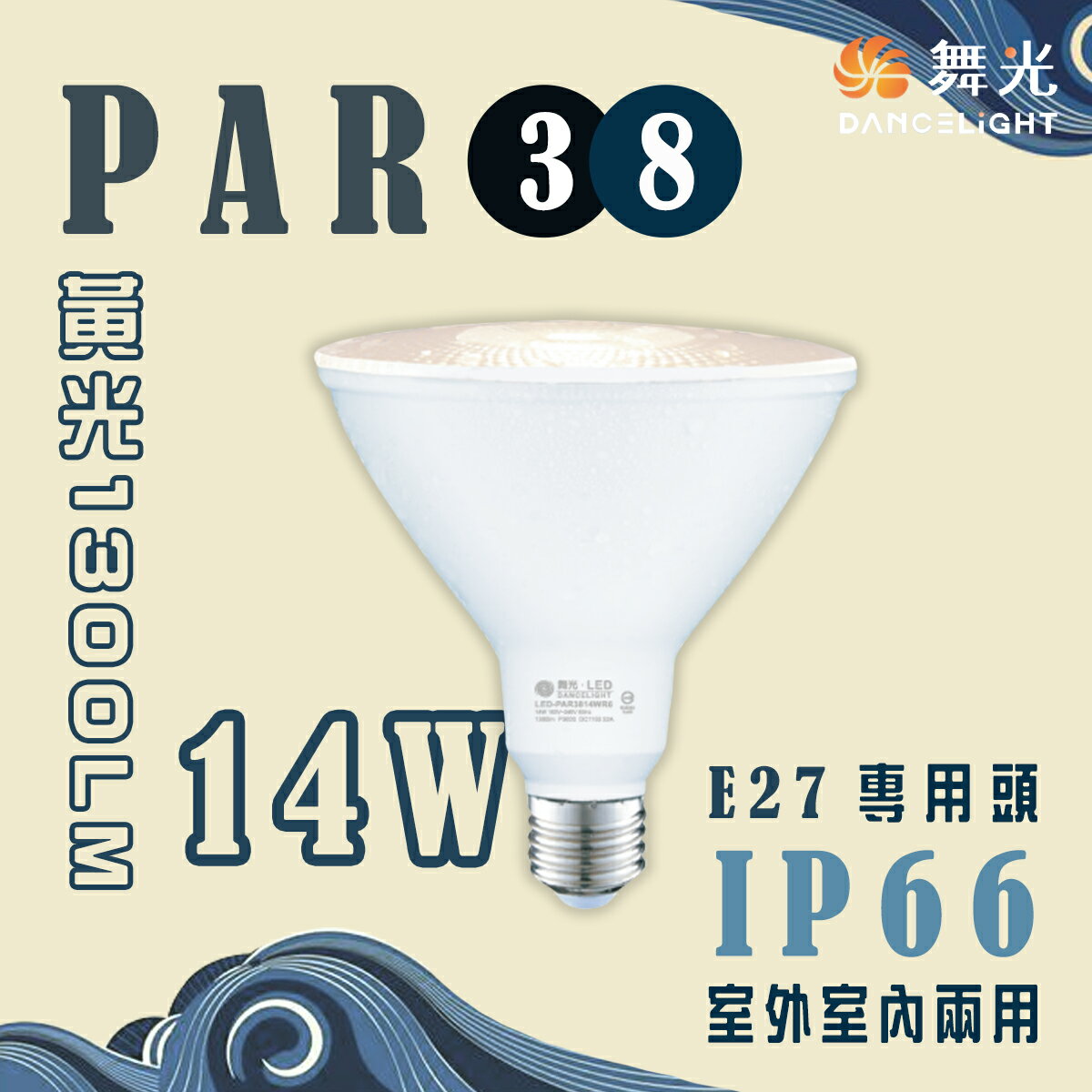 舞光/防水IP65 LED 14W PAR38燈泡 珠寶燈 全電壓 黃光 〖永光照明〗MT2-LED-PAR38