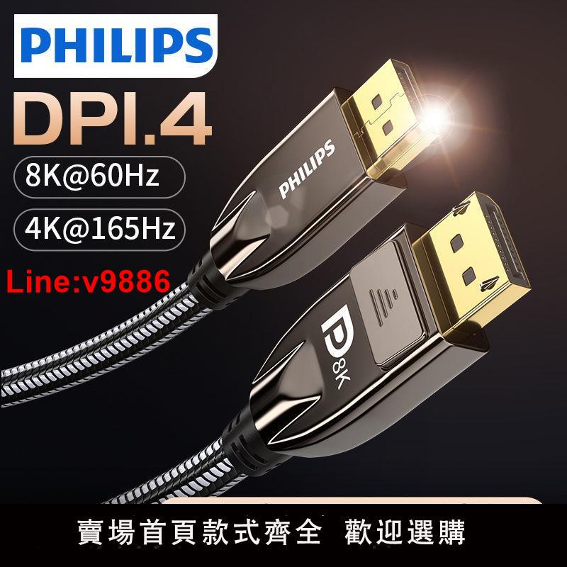 【台灣公司 超低價】飛利浦dp線1.4版8K高清線DisplayPort公對公游戲電競顯示器連接線 0
