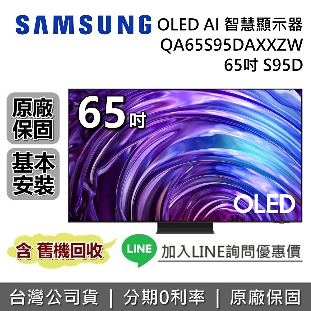 【11/30前登錄送S800D聲霸+保固延長3年+全館領券再折】SAMSUNG 三星 65吋 S95D OLED AI 智慧顯示器 QA65S95DAXXZW 三星電視 台灣公司貨