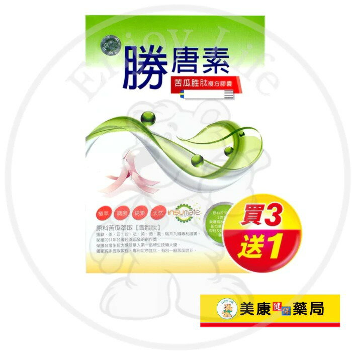 【文康】勝唐素素食膠囊60粒 / 苦瓜胜肽 / 天然植萃 / 純素 / 調整體質 / 買３送１ ✦美康藥局✦