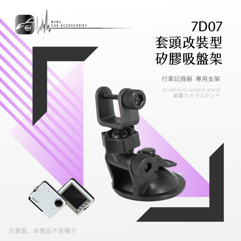 7D07【套頭改裝型 矽膠吸盤架】短軸 行車記錄器支架 適用於 神攝手 MD5 TD2 銳迪客 L700 視連科 MF3