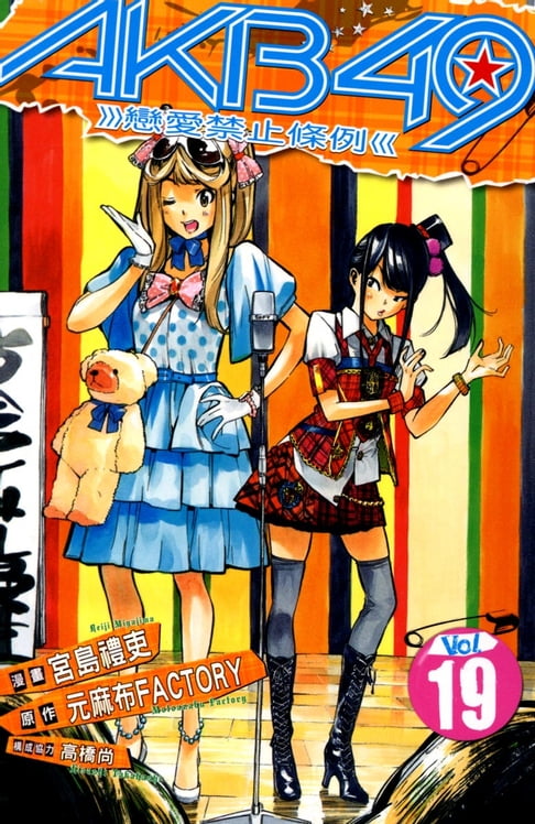 【電子書】AKB49~戀愛禁止條例~ (19) 0