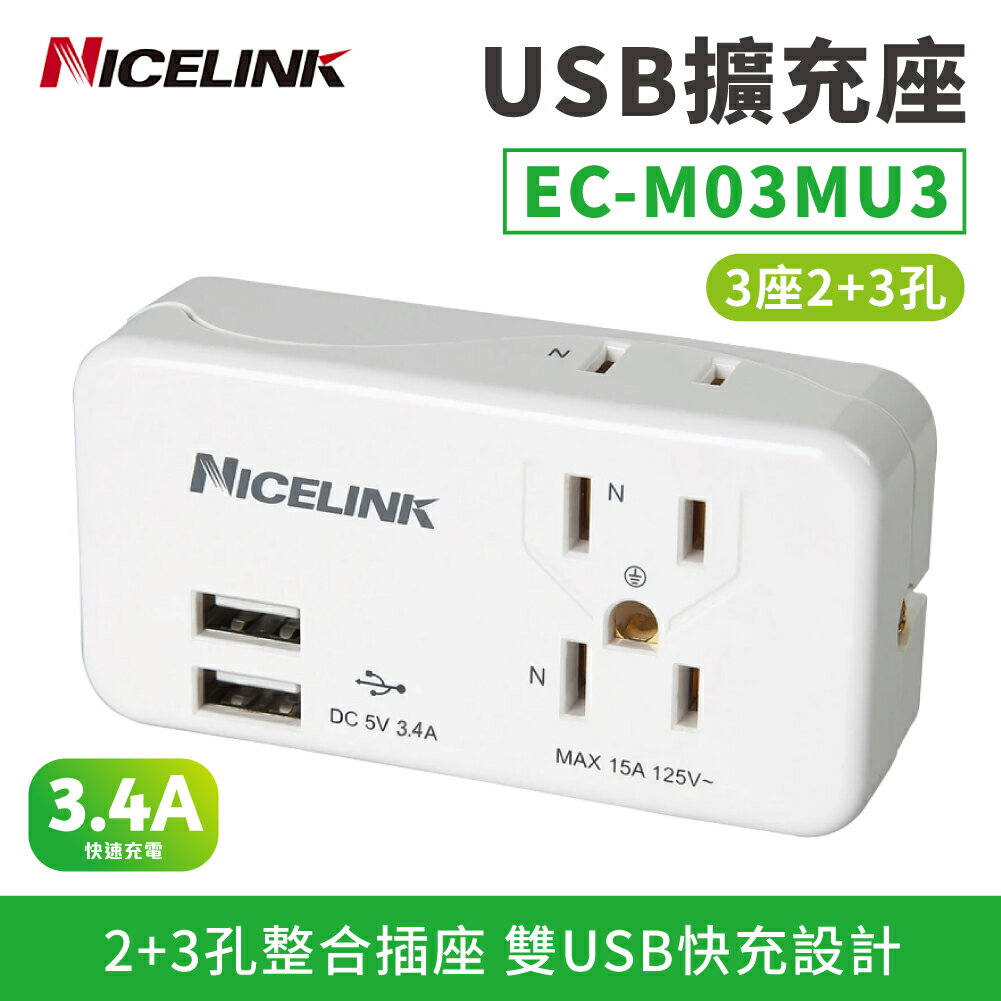 【耐司林克 Nicelink】3座2+3孔雙USB擴充插座 (3轉2轉接頭/壁插/充電器3.4A快充 EC-M03MU3)