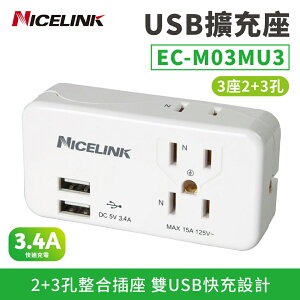 【耐司林克 Nicelink】3座2+3孔雙USB擴充插座 (3轉2轉接頭/壁插/充電器3.4A快充 EC-M03MU3)