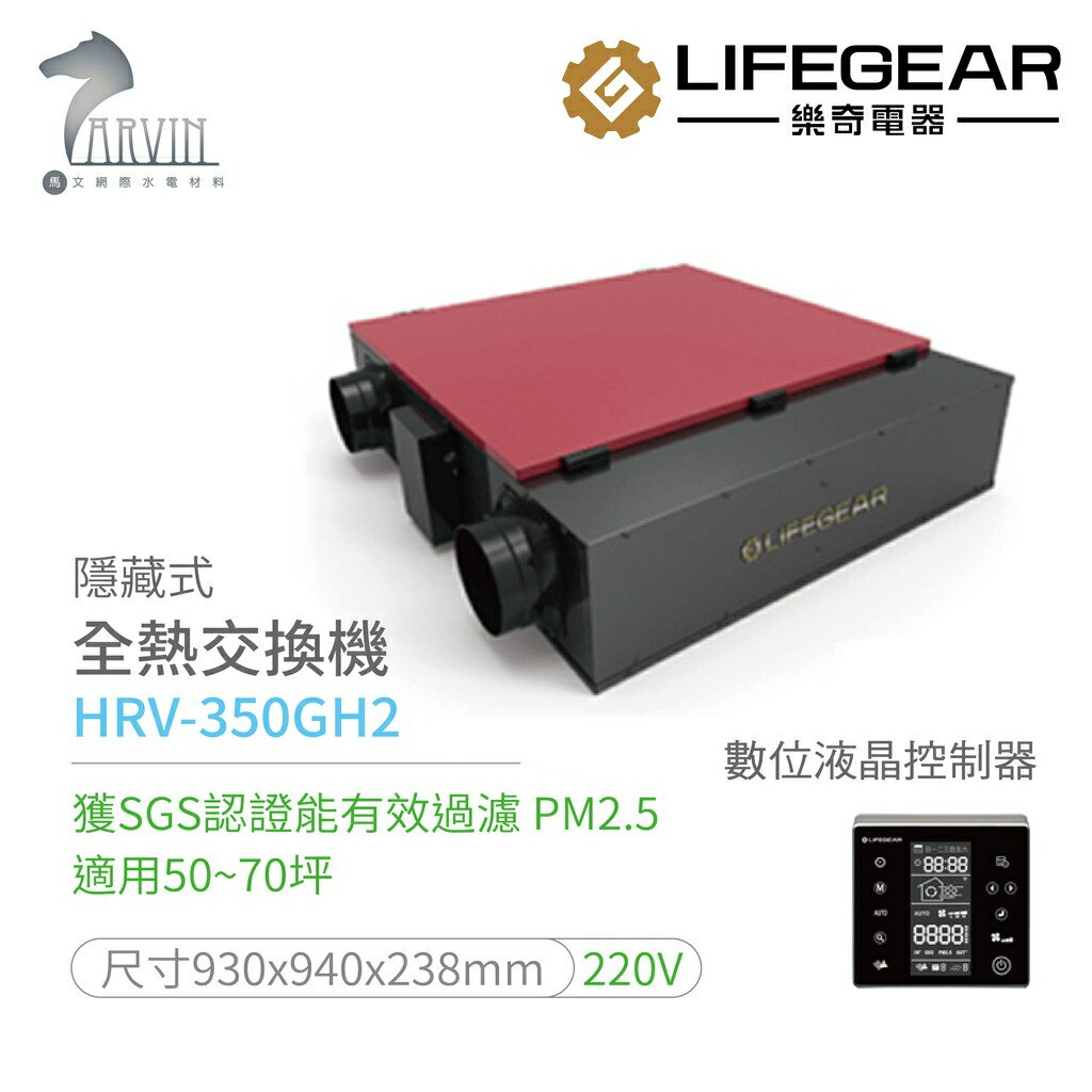 《樂奇》全熱交換器 HRV-350GHA2 有效淨化PM2.5 超靜音 適用50-70坪