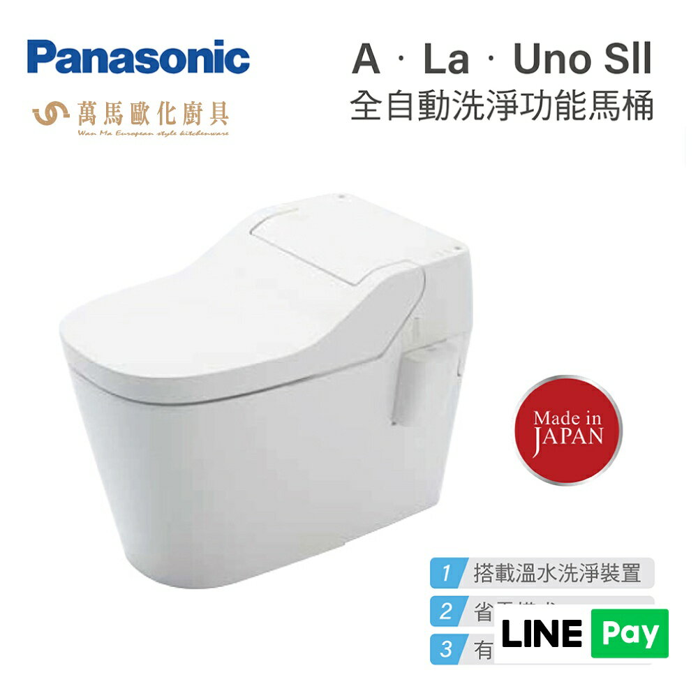 Panasonic 國際牌 全自動洗淨功能馬桶 A．La．Uno SII 免治馬桶座