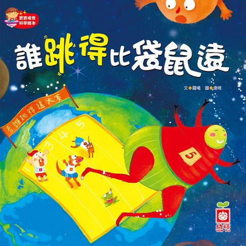 【有聲書】誰跳得比袋鼠遠 0