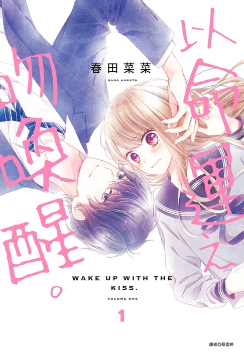 以命運之吻喚醒。(01)【電子書】
