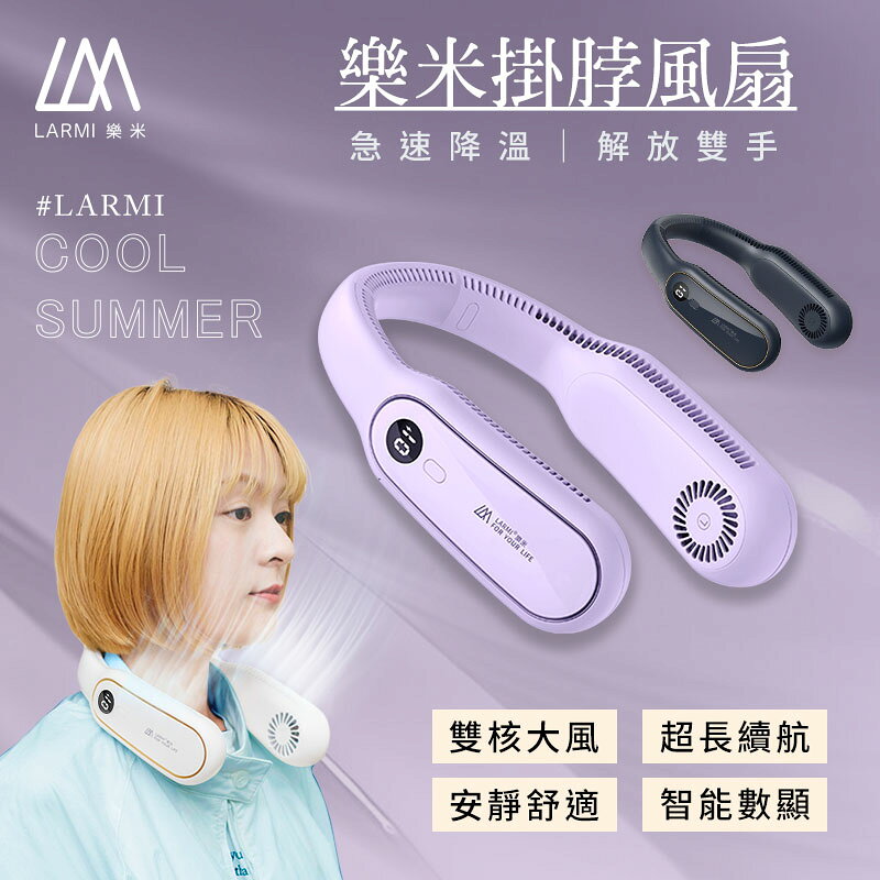 【4%點數】樂米 LARMI 無葉掛脖風扇 無葉風扇 充電式電風扇 頸掛風扇 隨身風扇 運動靜音風扇 充電風扇 無葉掛脖風扇 小風扇