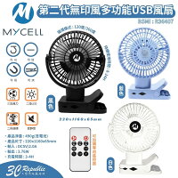 MYCELL 第二代無印風多功能USB風扇【APP下單享 6%】 MYCELL 第二代無印風多功能USB風扇【APP下單享 6%】