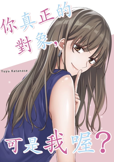 【電子書】你真正的對象，可是我喔？(第8話) 0