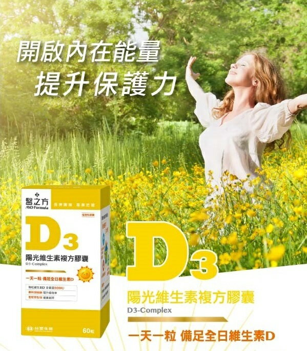 台塑生醫 《醫之方》陽光維生素D3複方膠囊 (60粒) 限量贈茶籽粉