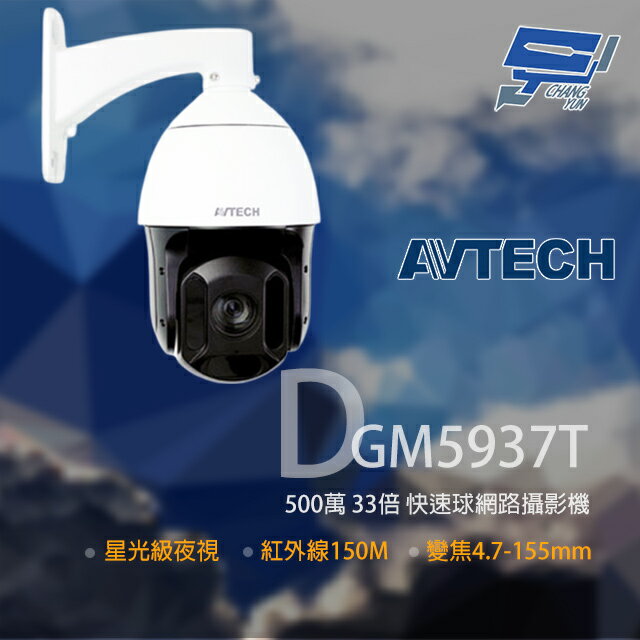 昌運監視器 AVTECH 陞泰 DGM5937T 500萬 星光級 33倍 4.7-155mm 快速球網路攝影機 POE【夏日限時優惠中 再享點數回饋】