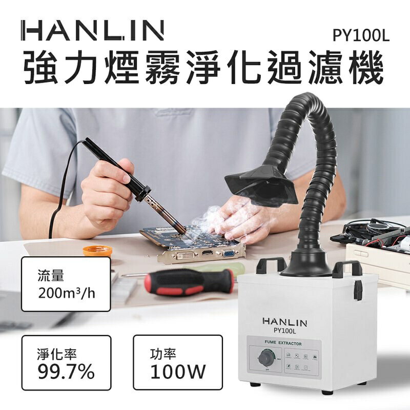 強強滾-HANLIN-PY100L 強力煙霧淨化過濾機#電烙鐵焊接#雷射雕刻#金工業#小型加工