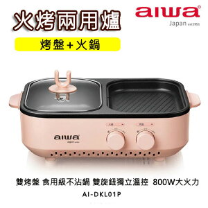 (福利品有刮傷)aiwa愛華 火烤兩用爐 AI-DKL01P 櫻花粉