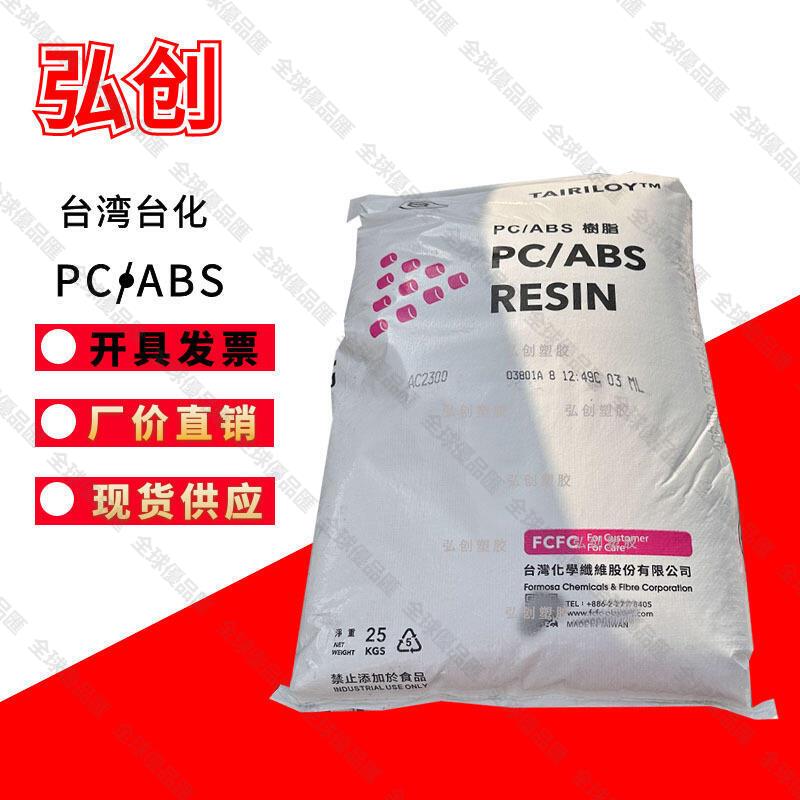 【全球優品匯】PC/ABS合金塑膠AC3108 臺灣臺化顆粒 頭盔/手機支架塑膠原料
