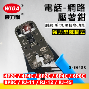WIGA 威力鋼 G-8643R 強力型棘輪式電話/網路壓著鉗 [8P8C, RJ-45, 6P6C, RJ-12, 6P4C, RJ-11, 6P2C, 4P4C, 4P2C]