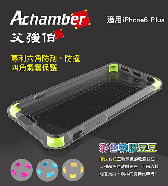 Achamber 艾強伯 iPhone 6 Plus / 6S Plus 四角氣囊專利防摔保護殼 透明殼 手機殼【出清】【APP下單最高22%點數回饋】