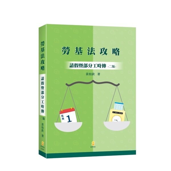 勞基法攻略—請假暨部分工時傳 (2版) 黃柏欽  新學林出版股份有限公司