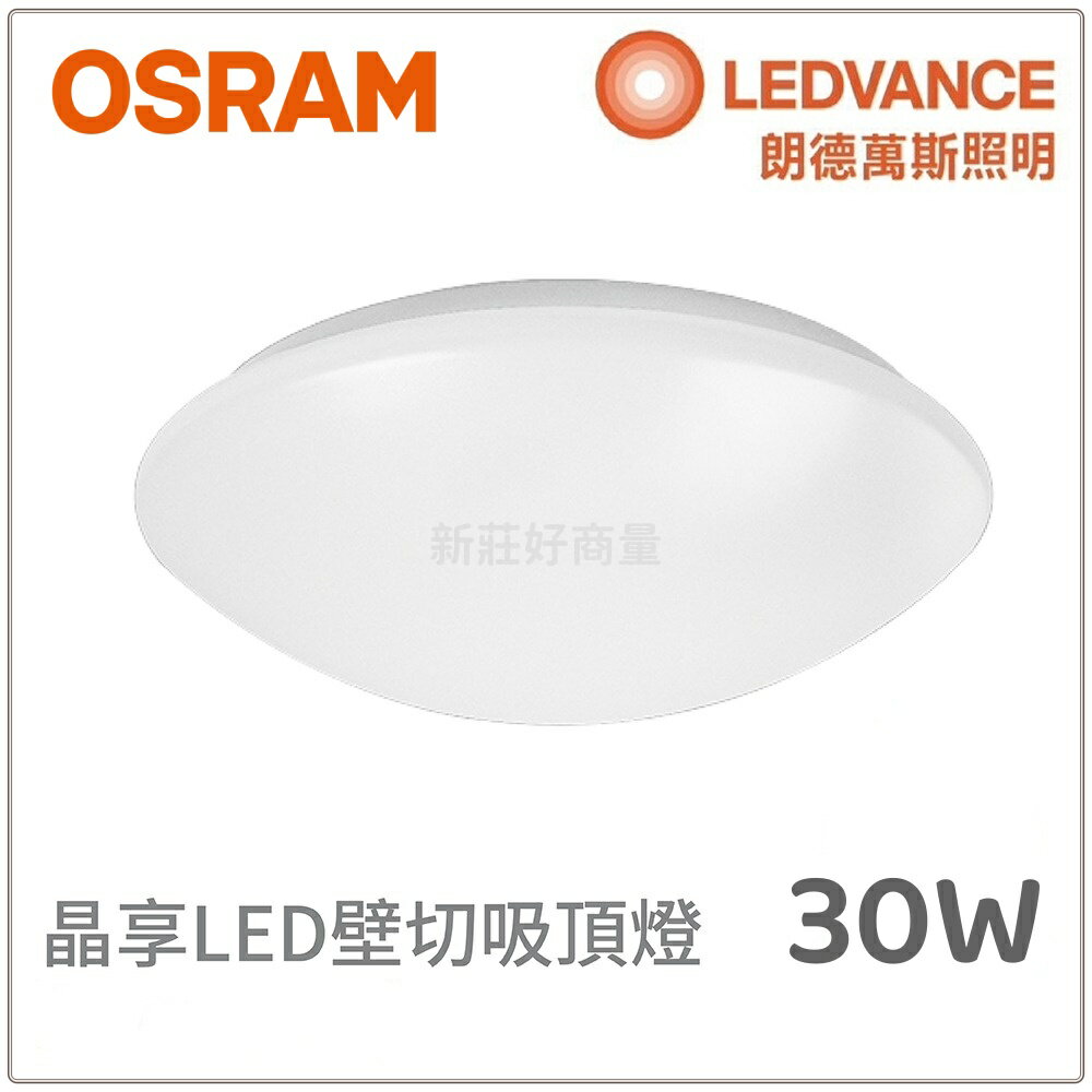 OSRAM 歐司朗 晶享 LED 吸頂燈 30W 60W 壁切三段調色 3000K 4000K 6500K 好商量~【領券滿額再折千12/31止】