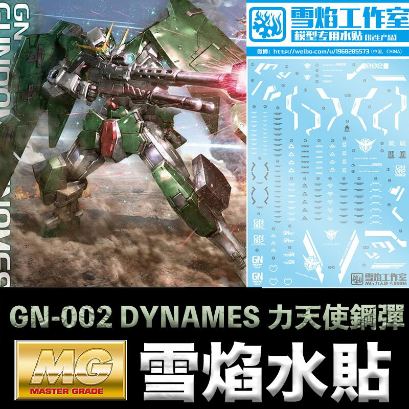 【鋼普拉】雪焰 力天使 水貼 鋼彈00 MG 1/100 GN-002 GUNDAM DYNAMES 力天使鋼彈