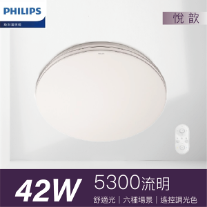 【飛利浦】PA011 42W 悅歆調光調色LED吸頂燈 雅緻版