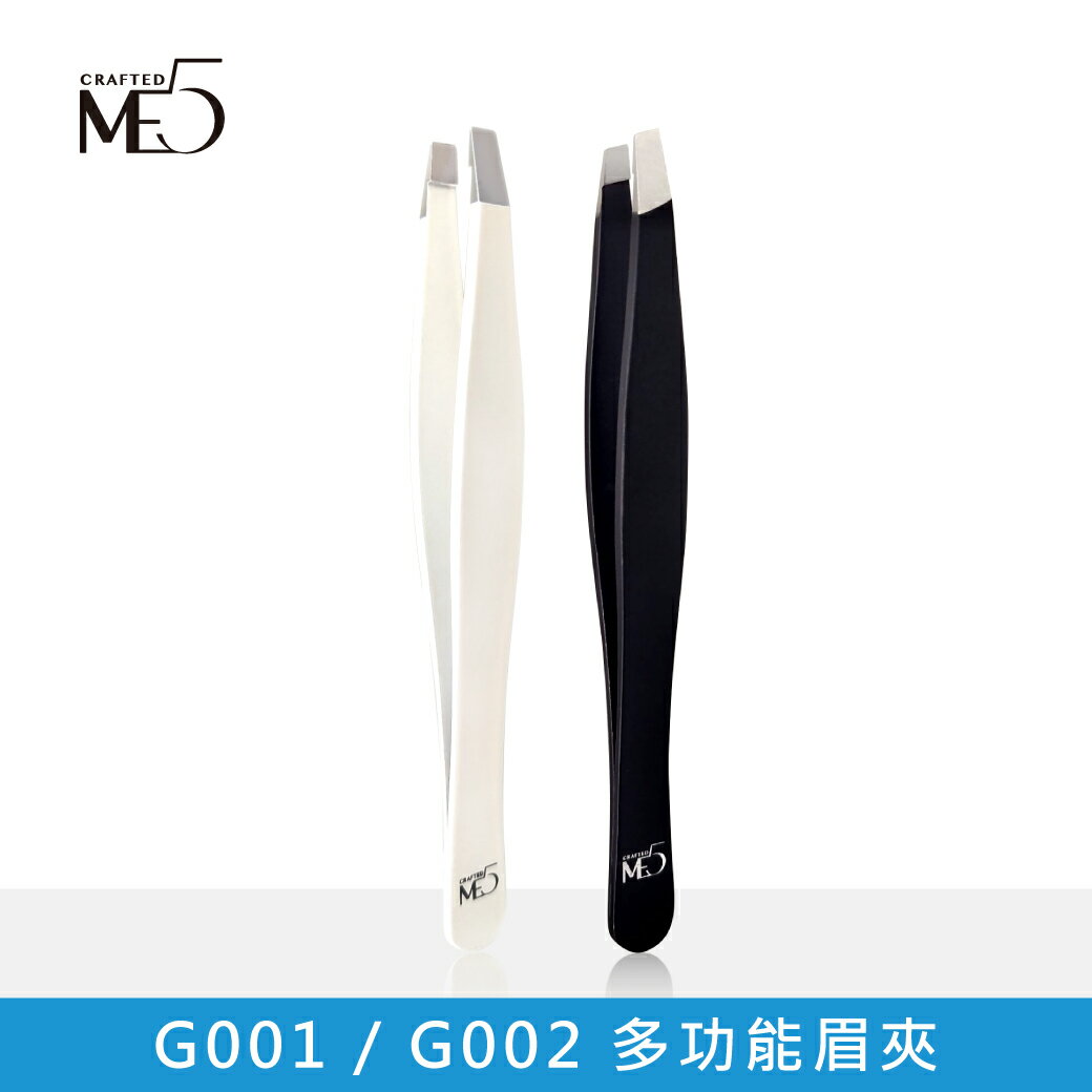 【ME5】G001 / G002 多功能眉夾