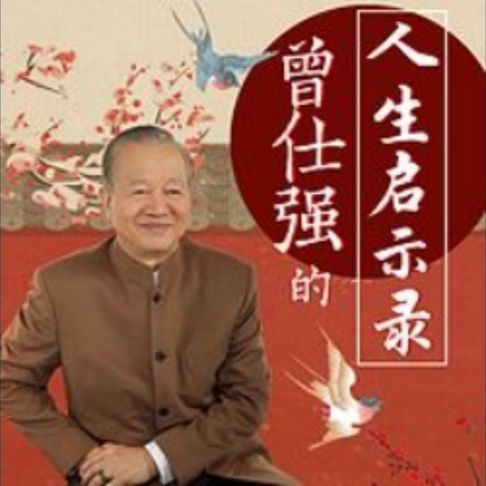 【有聲書】曾仕强的人生启示录 0