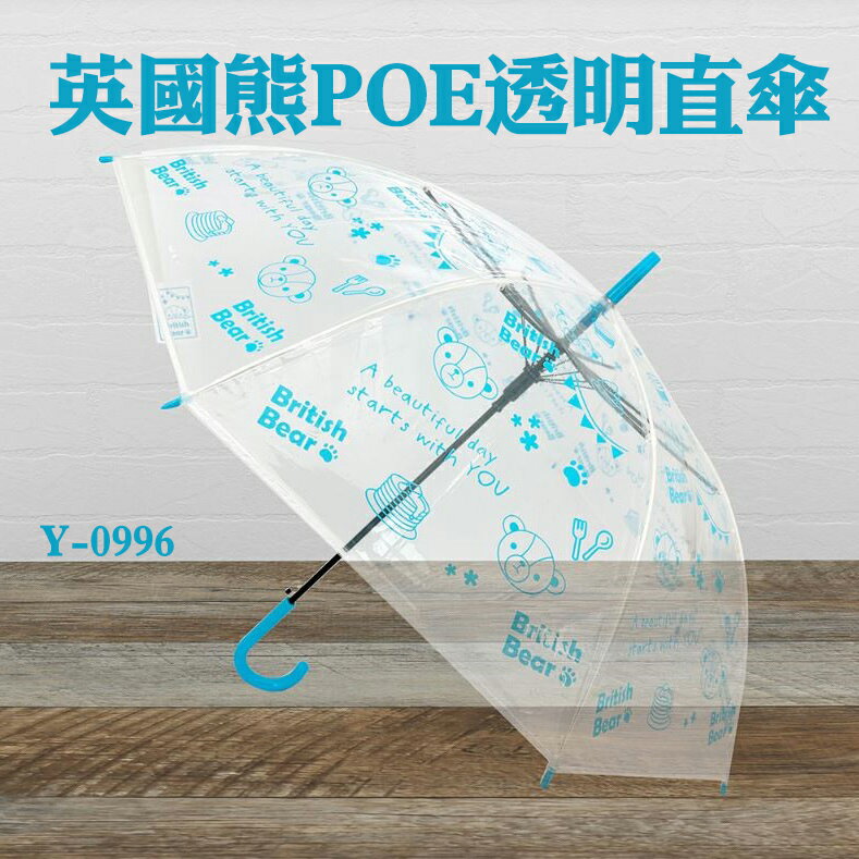 【現貨】透明傘 直傘 透明直傘 英國熊POE透明直傘 圖案雨傘 晴雨傘 長雨傘 雨傘 雨傘透明 直立傘 興雲網購