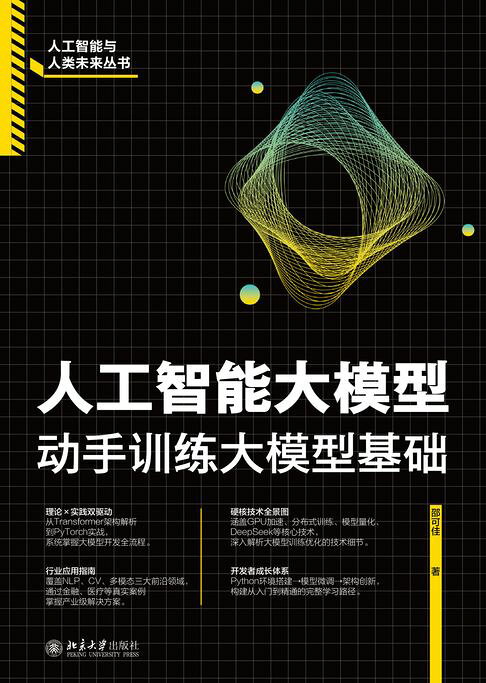 人工智能大模型：动手训练大模型基础【電子書】