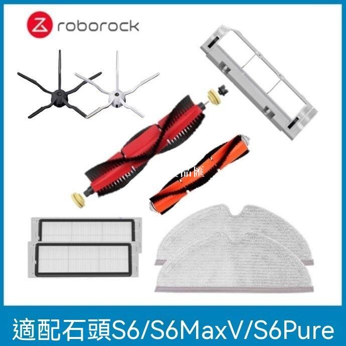 【全球優品匯】「Roborock S6/S6MaxV/S6Pure耗材 超耐用主刷罩｜滾刷邊刷濾網拖布組｜石頭掃地機器人配件 耐磨長效