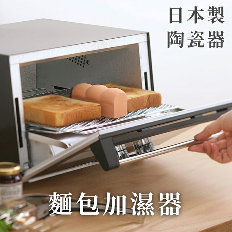 耀您館★日本製MARNA烤箱用烤麵包烤土司神器蒸氣加濕器K-712小巧吐司造型(無釉陶瓷製)讓烤厚片吐司外酥內軟