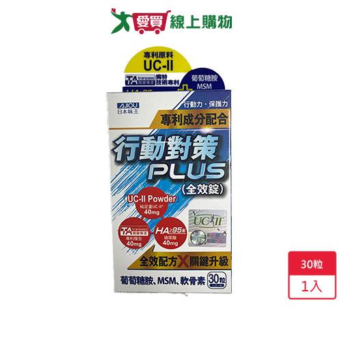 日本味王行動對策PLUS全效錠 30錠【愛買】