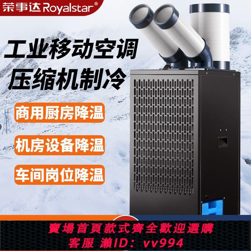 {公司貨 最低價}榮事達冷氣機工業移動空調一體機壓縮機制冷廚房降溫冷風機車間
