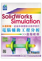 SolidWorks Simulation 電腹D異U工程分析進階範例 | 拾書所